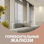 Горизонтальные жалюзи от Карат Сервис