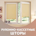 Рулонно-кассетные шторы от Карат Сервис