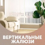 Вертикальные жалюзи от Карат Сервис